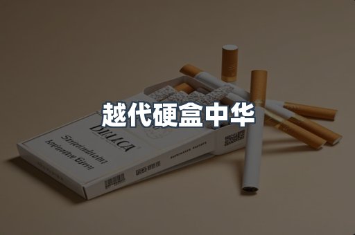 越代硬盒中华