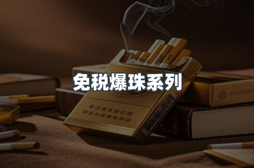 免税爆珠系列