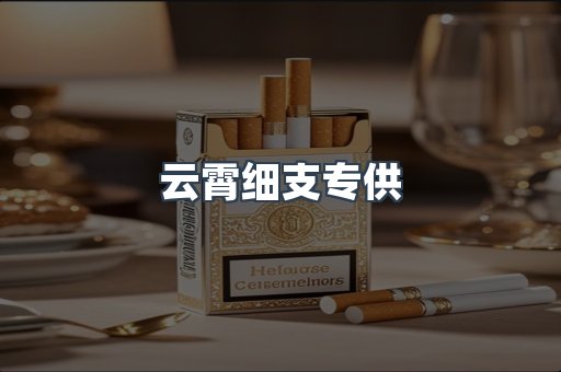 云霄细支专供